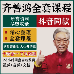 齊善鴻22套課程合集百度網盤分享