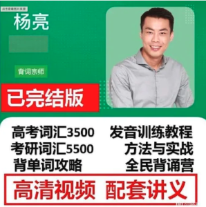 楊亮全民英語8套課程資源合集百度網盤
