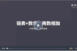 算法-拉鉤教育-算法突擊訓練營【完結】百度網盤