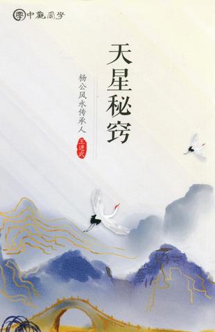 【易學上新】 05 王進武 《廖厚基，書籍5本日課真本、天星秘竅、選擇秘竅上、選擇秘竅下、中觀國學《克擇家大要旨訣》廖厚基王進武