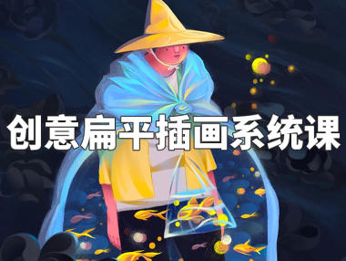 阿妹藝術夢慧老師創意扁平插畫系統課2022年百度網盤
