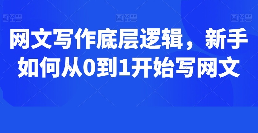 網文寫作底層邏輯，新手如何從0到1開始寫網文