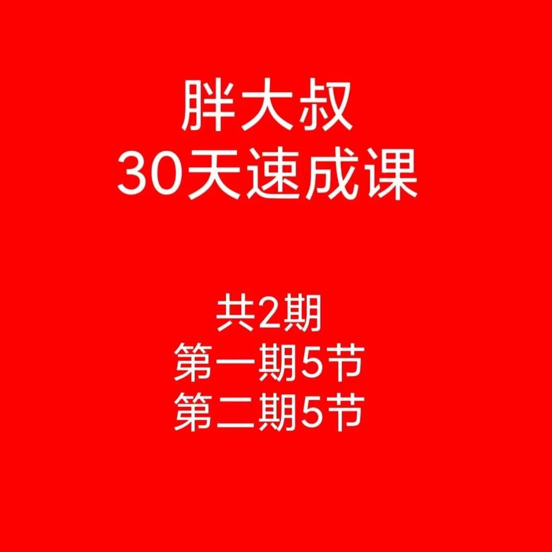 【游資胖大叔】胖大叔絕密炒股課程30天速成班第一期+第二期