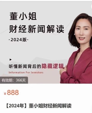 【金融投資更新】 ?《董小姐財經新聞解讀2024》