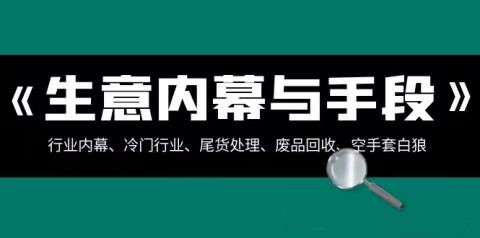 生意的內幕與手段