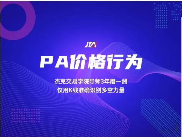 【杰克交易學院】《杰克交易學院JTA PA價格行為交易系統訓練營》