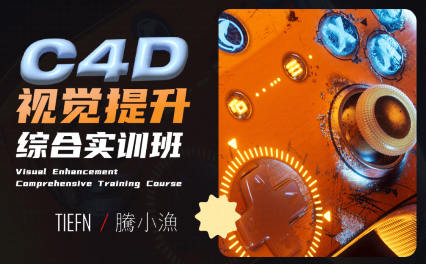 騰小漁C4D視覺提升綜合實訓班2023年