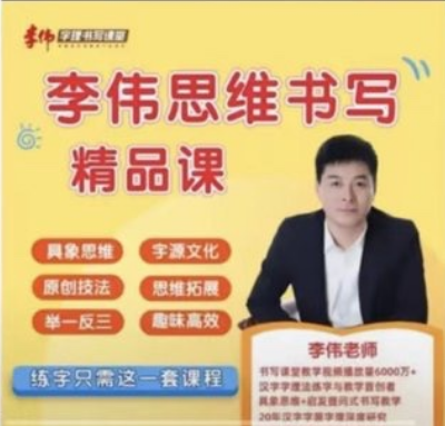 李偉-幼小思維書寫精品課