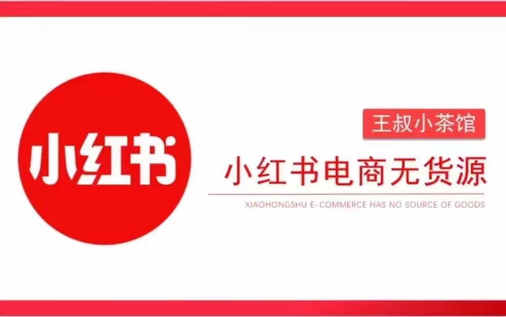 王叔筆記-小紅書電商無貨源打卡，搶先占領小紅書無貨源電商風口