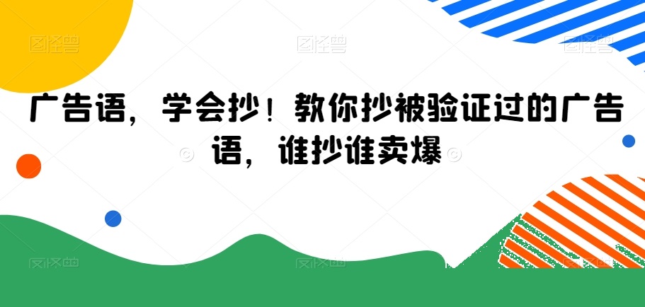 廣告語，學會抄！教你抄被驗證過的廣告語，誰抄誰賣爆