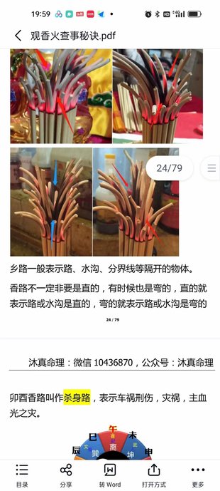 【易學上新】 04.沐真 看香斷事 觀香火查事秘訣79頁