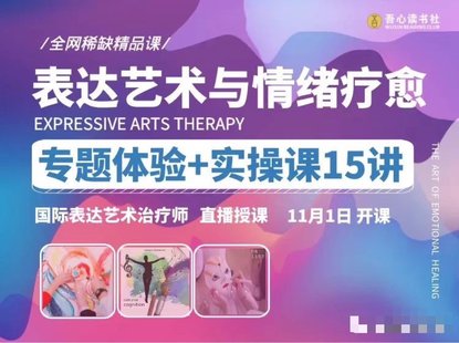 【心理上新】820、【完結】【表達藝術與情緒療愈】專題體驗實操課15講_國際表達藝術治療師直播授