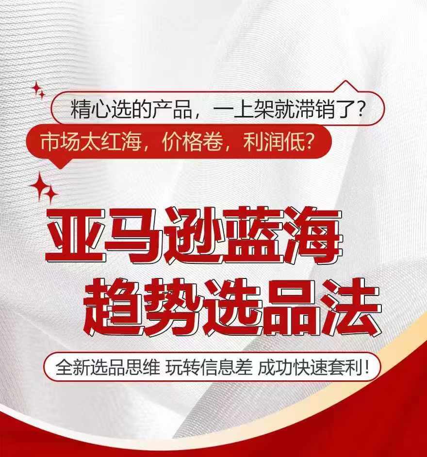 亞馬遜藍海趨勢選法，全新選品思維，玩轉信息差插圖