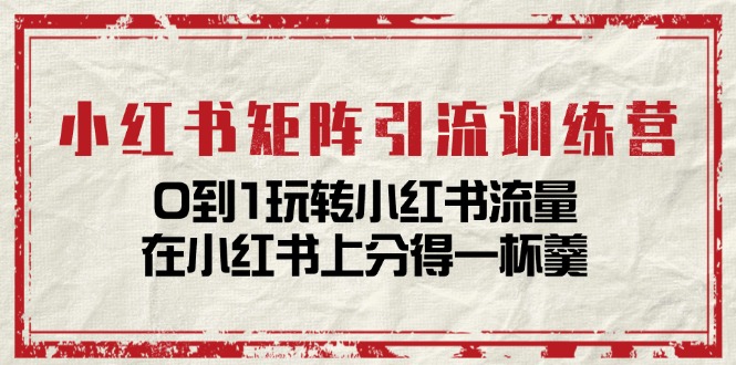 小紅書矩陣引流訓練營：0到1玩轉小紅書流量，在小紅書上分得一杯羹插圖