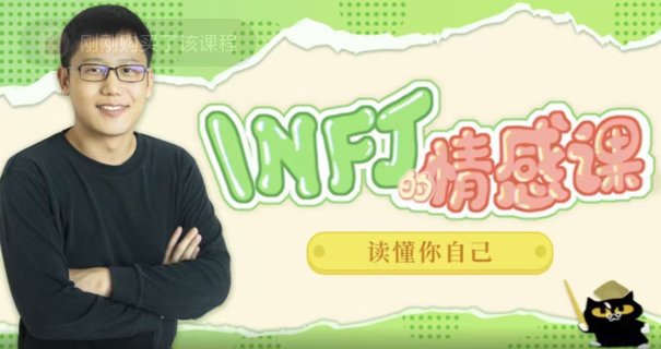 【情感上新】05.INFJ情感課，讀懂你自己