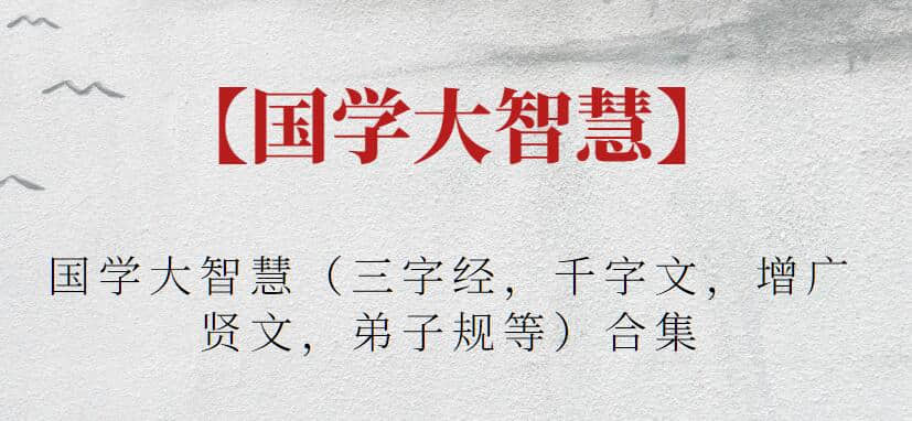 【國學大智慧】國學大智慧（三字經，千字文，增廣賢文，弟子規等）合集插圖