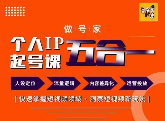做號家的個人IP起號方法，快去掌握短視頻領域，洞察短視頻新玩法，68節完整插圖