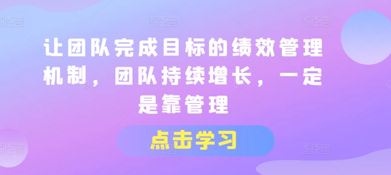 讓團隊完成目標的績效管理機制，團隊持續增長，一定是靠管理插圖