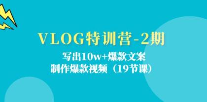 《VLOG特訓營》寫出10w+爆款文案，制作爆款視頻插圖
