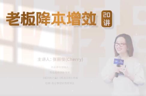 張麗俊《老板降本增效20講》管好三本五效，實現低本高效插圖