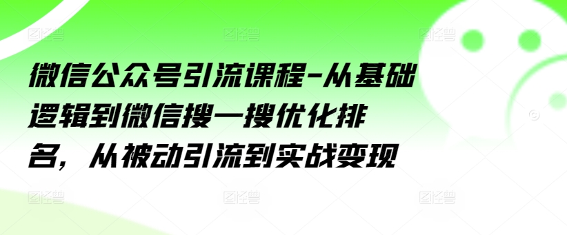 微信公眾號引流課程-從基礎邏輯到微信搜一搜優化排名，從被動引流到實戰變現插圖