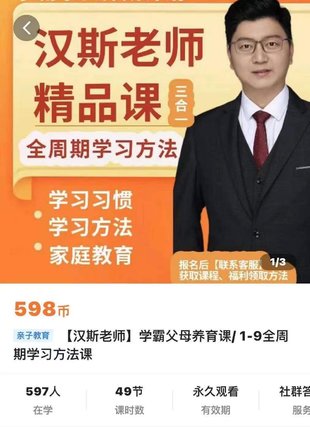 【親子上新】129.漢斯老師-學霸父母養育課，1—9全周期學習方法課