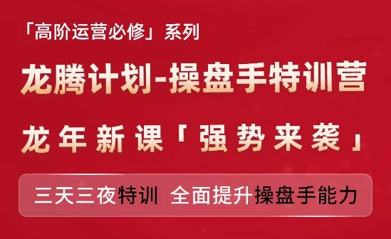 亞馬遜高階運營必修系列，龍騰計劃-操盤手特訓營，三天三夜特訓 全面提升操盤手能力插圖