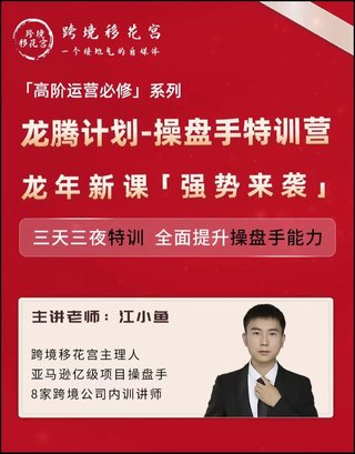 【電商上新】081. 江小魚·亞馬遜運營進階課 #2024龍騰計劃，全面提升操盤手能力