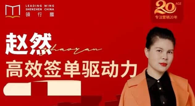 【趙然】趙然視頻課《高效簽單驅動力》高效簽單，突破業績瓶頸！插圖