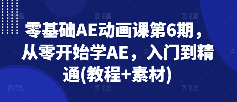 零基礎AE動畫課第6期，從零開始學AE，入門到精通(教程+素材)插圖