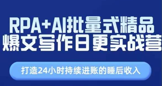 RPA+AI批量式精品爆文寫作日更實戰營，打造24小時持續進賬的睡后收入插圖