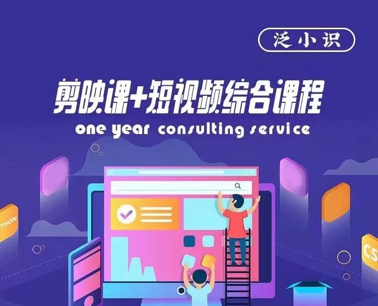 泛小識-剪映課+短視頻綜合課程，抖音底層算法，百萬粉絲不是夢插圖