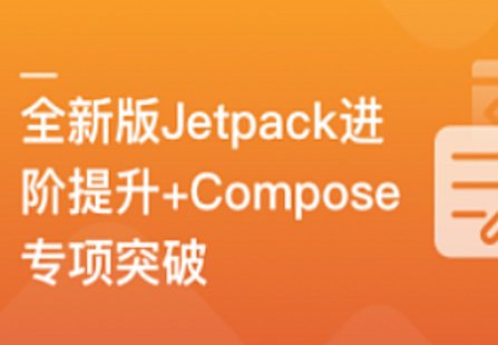 【IT上新】04.全新版Jetpack進階提升，系統性落地短視頻App