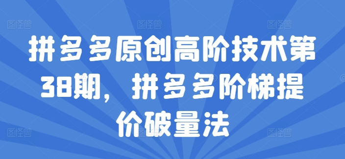 拼多多原創高階技術第38期，拼多多階梯提價破量法插圖