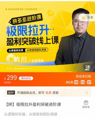 【電商上新】076.嶼川·拼多多極限拉升盈利突破進階課 ?從算法到玩法，從玩法到團隊搭建，體系化系統性幫助拼多多商家實現利潤提升
