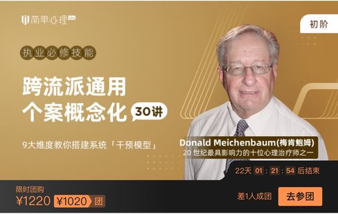【心理上新】886、【完結】跨流派通用個案概念化30講 （自學版）