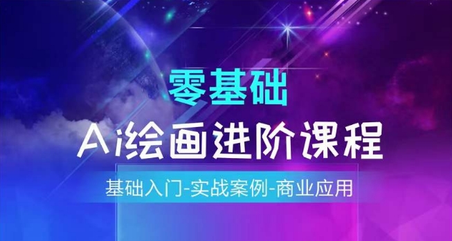 AI繪畫系統課程，基礎入門-實戰案例-商業應用插圖