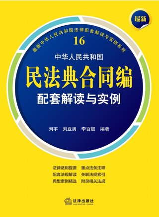 【法律書籍上新】 408最新中華人民共和國民法典合同編配套解讀與實例 2024 劉宇 劉亞男 李百超 409德國刑法總論：以判例為鑒 第四版 [德]英格博格·普珀 [譯]徐凌波 喻浩東 410德國刑事訴訟法教科書 第15版 [德]維爾納·薄逸克 [德]薩比娜·斯沃博達 [譯]程捷 2024 411法理學核心問題：正義、法律與權利 [英]奈杰爾·西蒙茲 [澳]約書亞·尼奧 [譯]王保民 2024 412辯護人認為（第4輯）（刑事辯護觀點的挖掘、提煉與運用）徐宗新