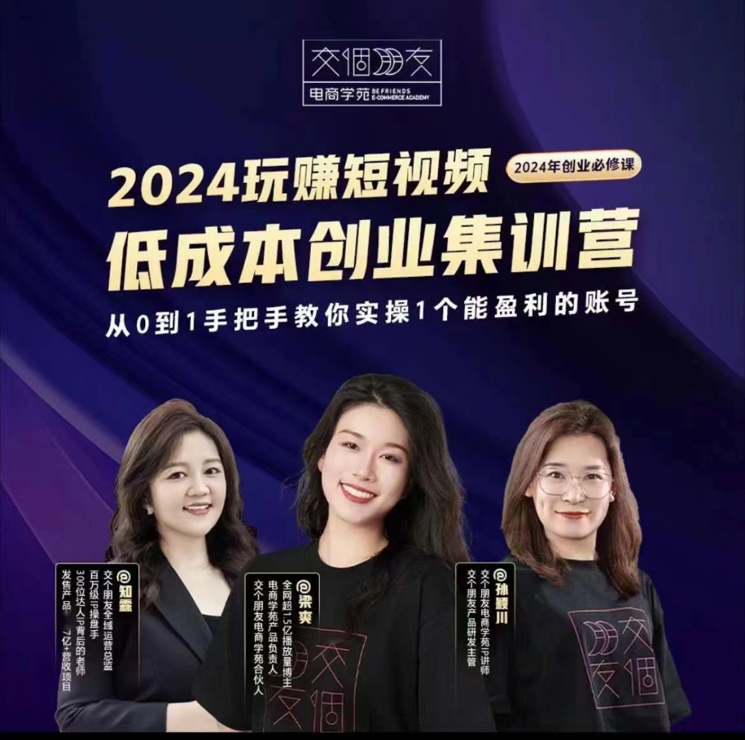 交個朋友~2024短視頻創業集訓班，2024創業必修，從0到1手把手教你實操1個能盈利的賬號插圖