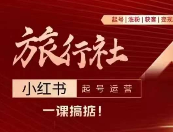 旅行社小紅書起號運營，深入淺出為大家講解旅行社在小紅書如何起號、漲粉、引流、變現插圖
