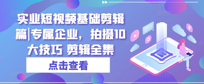 實業短視頻基礎剪輯篇|專屬企業，拍攝10大技巧 剪輯全集插圖