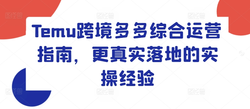 Temu跨境多多綜合運營指南，更真實落地的實操經驗插圖