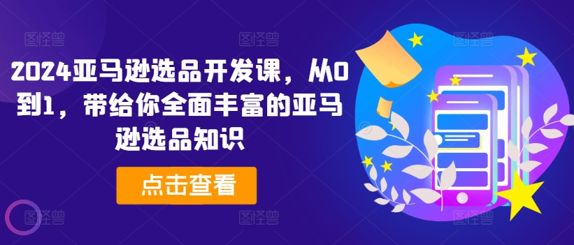2024亞馬遜選品開發課，從0到1，帶給你全面豐富的亞馬遜選品知識插圖