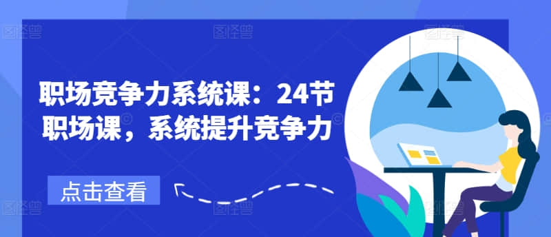 【鵝姐】職場競爭力系統課：24節職場課，系統提升競爭力插圖