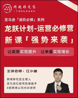 【電商上新】082.江小魚·亞馬遜運營進階課 #2024龍躍計劃，讓賣家實現提升，讓單量實現增長