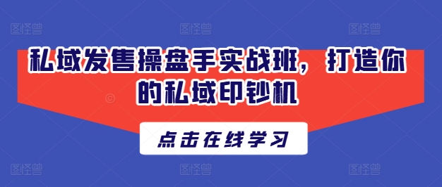 私域發售操盤手實戰班，打造你的私域印鈔機插圖