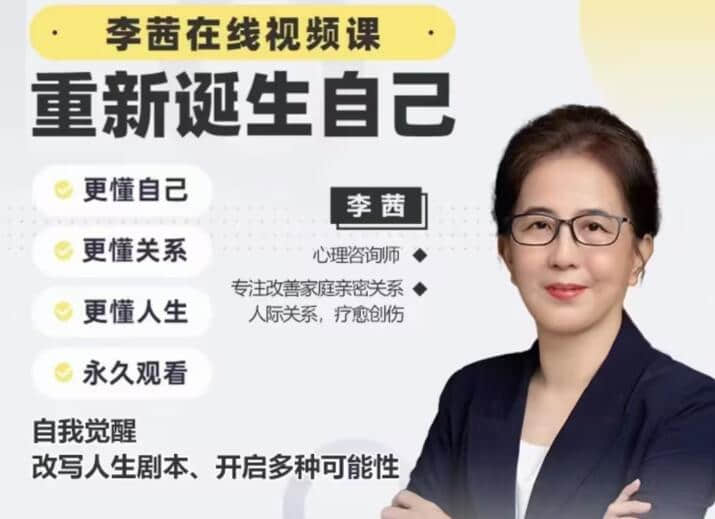 【李茜】《重新誕生自己》︰更懂自己、關系、人生插圖