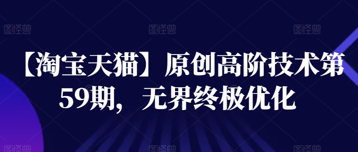 【淘寶天貓】高階技術第59期，無界終極優化插圖