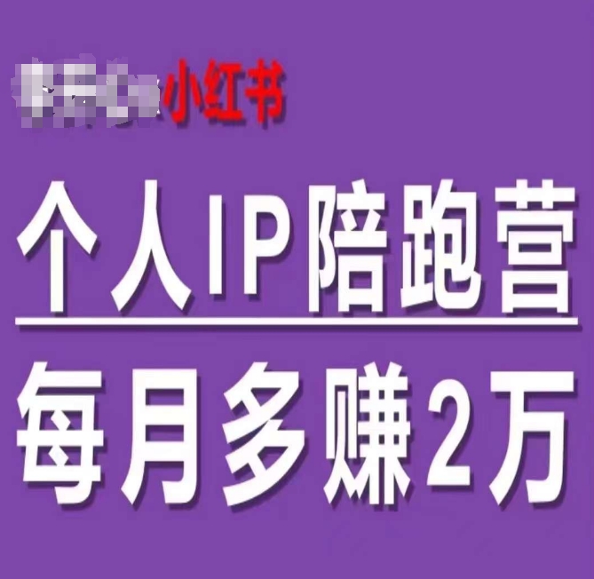 李開心_小紅書個人IP陪跑營，60天擁有自動轉化成交的雙渠道個人IP，每月多賺2w插圖