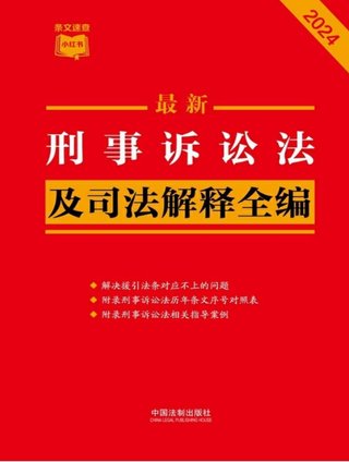 【法律書籍上新】 373刑事訴訟法及司法解釋全編(2024年版)中國法制出版社 374中國反腐敗刑事立法研究 錢小平 375中國刑事辯護.第2輯 2024 劉仁琦 376刑事法律適用與案例指導 10冊 胡云騰 377與法治同行:辯護詞代理詞精選(全四冊) 辯護詞 田文昌 2024 378刑事涉財執行實務精要 2024 梁雅麗 傅慶濤 劉嘉梁 379法國刑法典 孫平 380房產糾紛常用法律問答與典型案例 劉壽明 主編 381公民法律思維養成50講:像法律人一樣思考 李濤插圖 【法律書籍上新】 373刑事訴訟法及司法解釋全編(2024年版)中國法制出版社 374中國反腐敗刑事立法研究 錢小平 375中國刑事辯護.第2輯 2024 劉仁琦 376刑事法律適用與案例指導 10冊 胡云騰 377與法治同行:辯護詞代理詞精選(全四冊) 辯護詞 田文昌 2024 378刑事涉財執行實務精要 2024 梁雅麗 傅慶濤 劉嘉梁 379法國刑法典 孫平 380房產糾紛常用法律問答與典型案例 劉壽明 主編 381公民法律思維養成50講:像法律人一樣思考 李濤